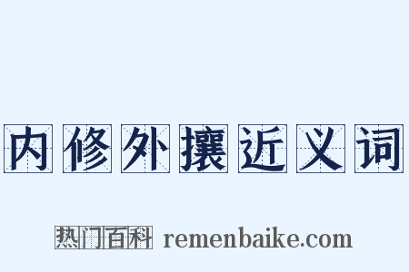 内修外攘近义词是什么意思的图片